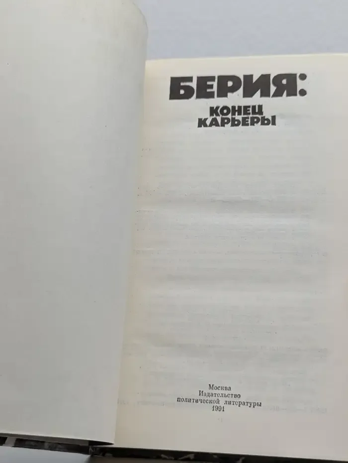 Берия: конец карьеры