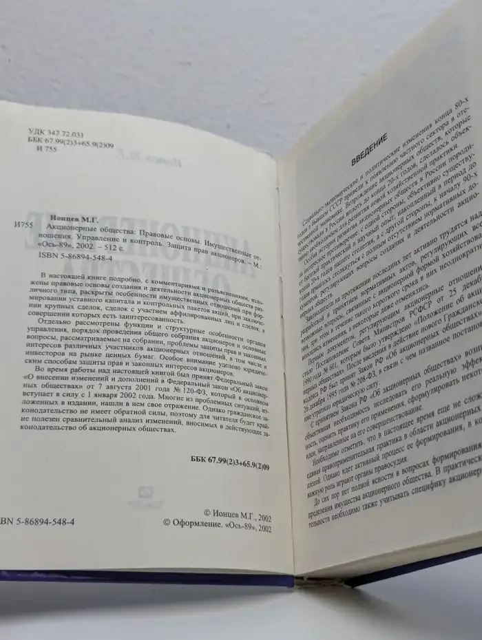 Акционерные общества. Правовые основы. Имущественные отношения. Управление и контроль. Защита прав акционеров