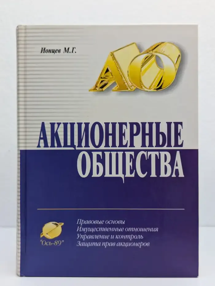 Акционерные общества. Правовые основы. Имущественные отношения. Управление и контроль. Защита прав акционеров