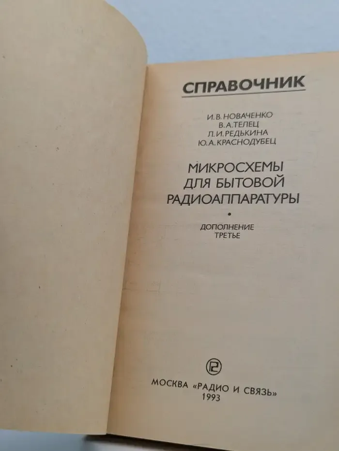 Справочник: Микросхемы для бытовой радиоаппаратуры