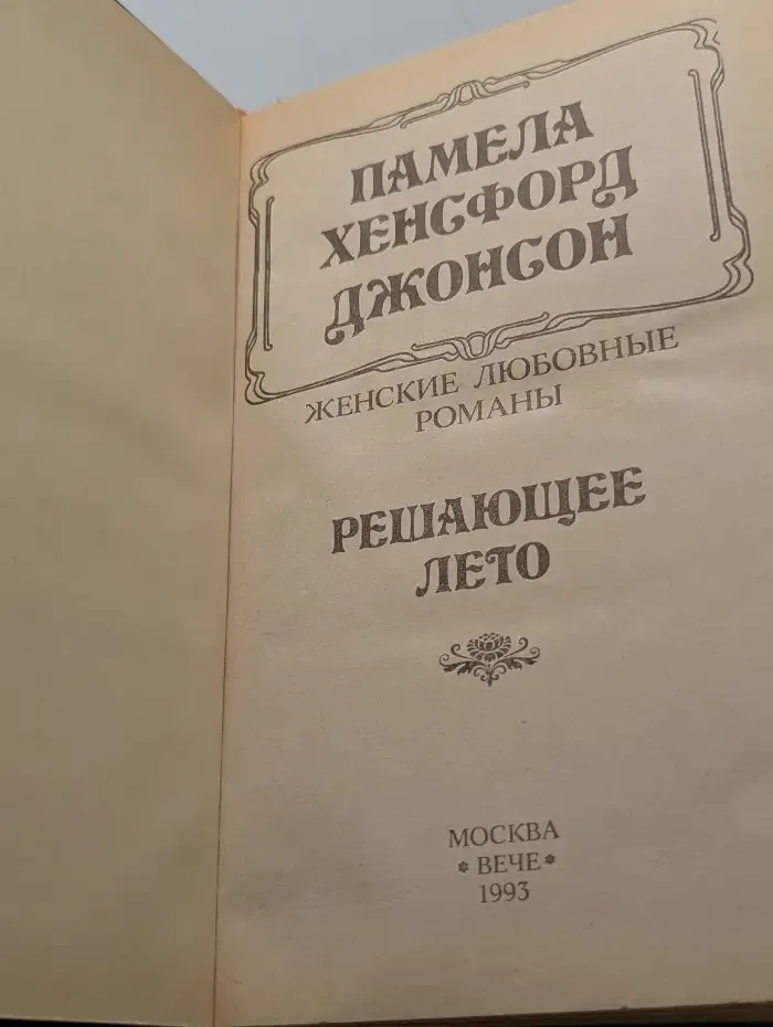 Решающее лето