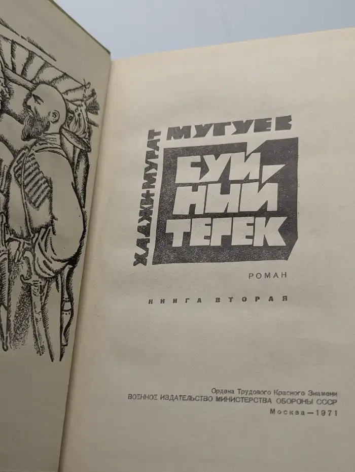 Буйный Терек. В двух томах. Книга 2