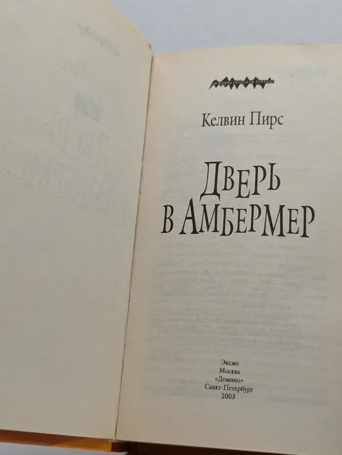 Дверь в Амбермер