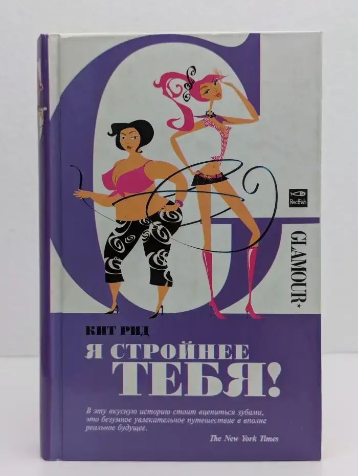 Я стройнее тебя!