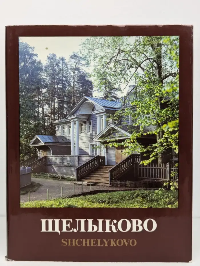Щелыково. Государственный музей-заповедник А. Н. Островского