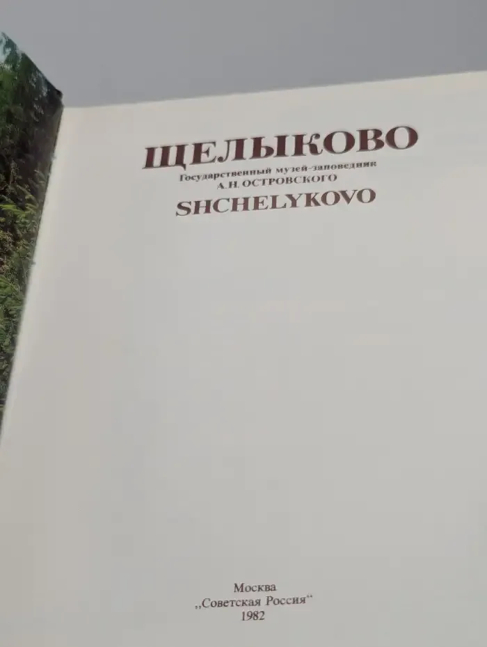 Щелыково. Государственный музей-заповедник А. Н. Островского