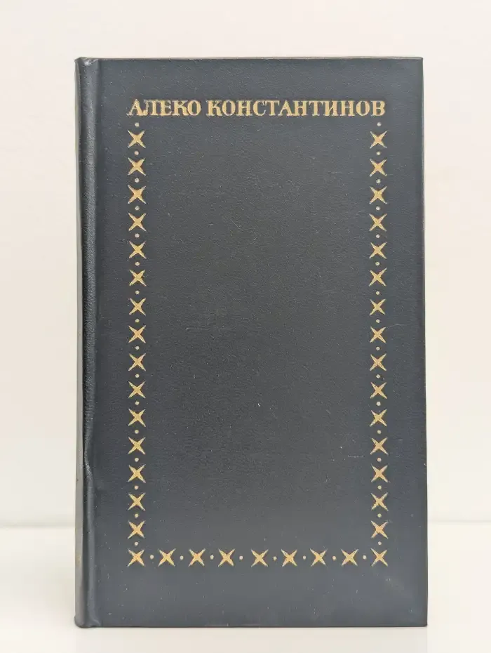 Алеко Константинов. Избранное