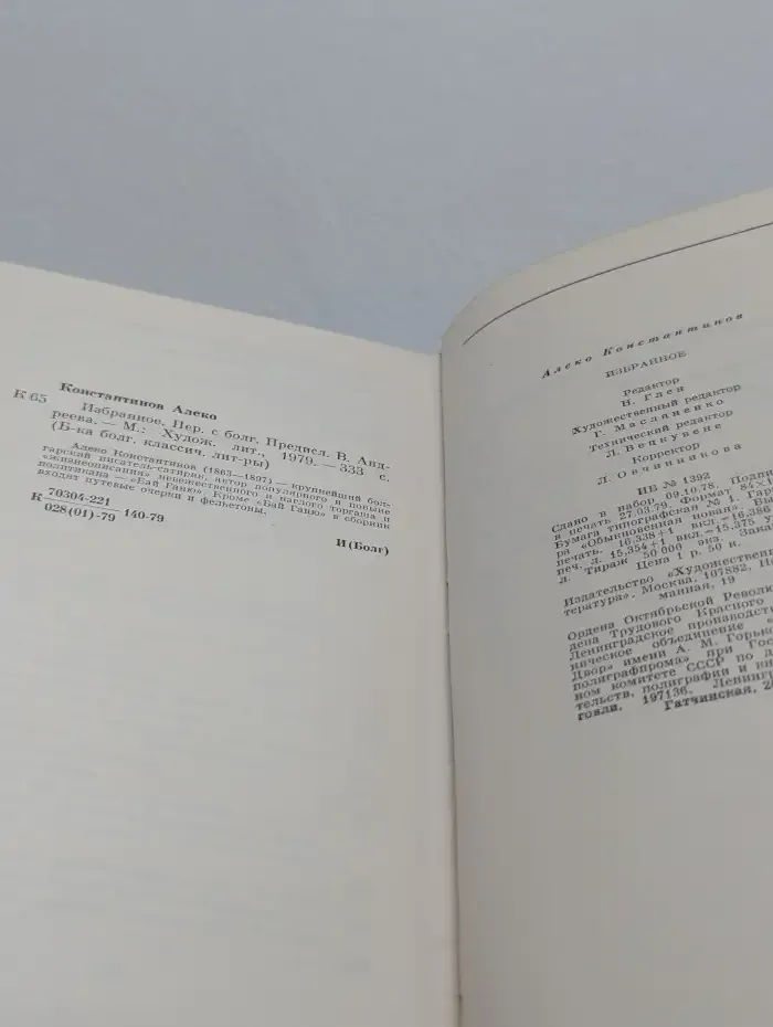 Алеко Константинов. Избранное