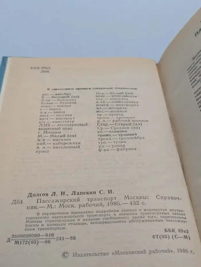 Пассажирский транспорт Москвы. Справочник