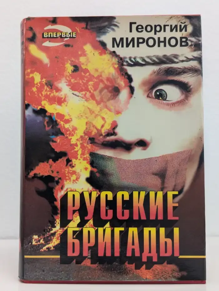 Русские бригады