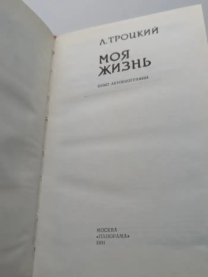 Лев Троцкий. Моя жизнь