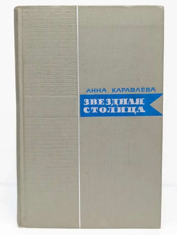 Звездная столица