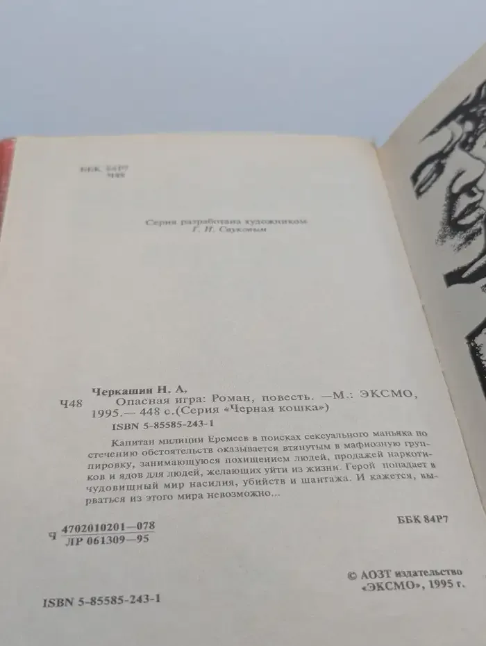 Опасная игра