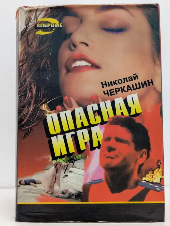 Опасная игра