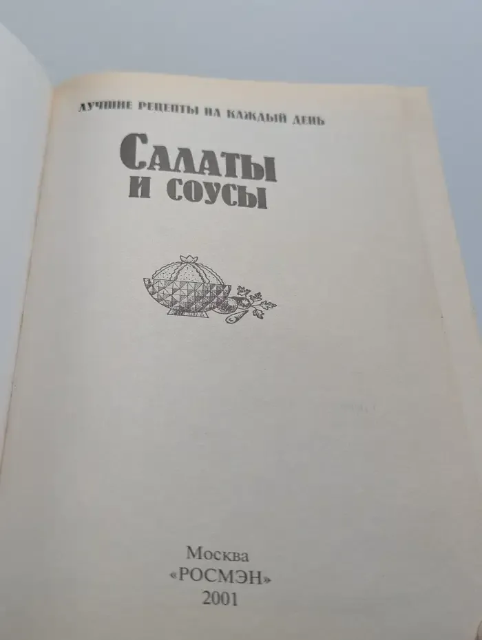 Салаты и соусы