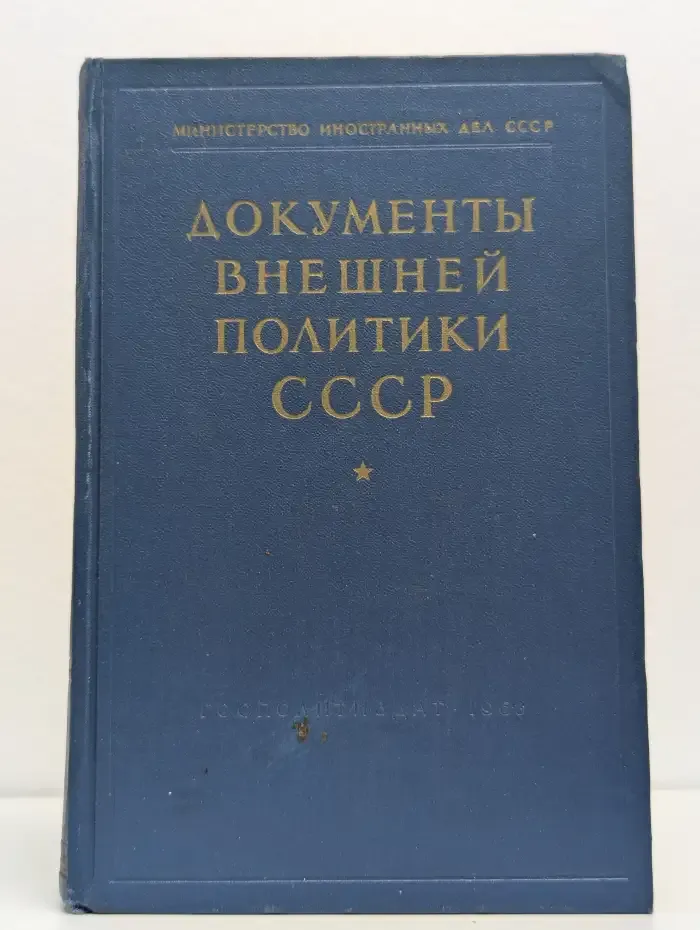 Документы внешней политики СССР. Том 7