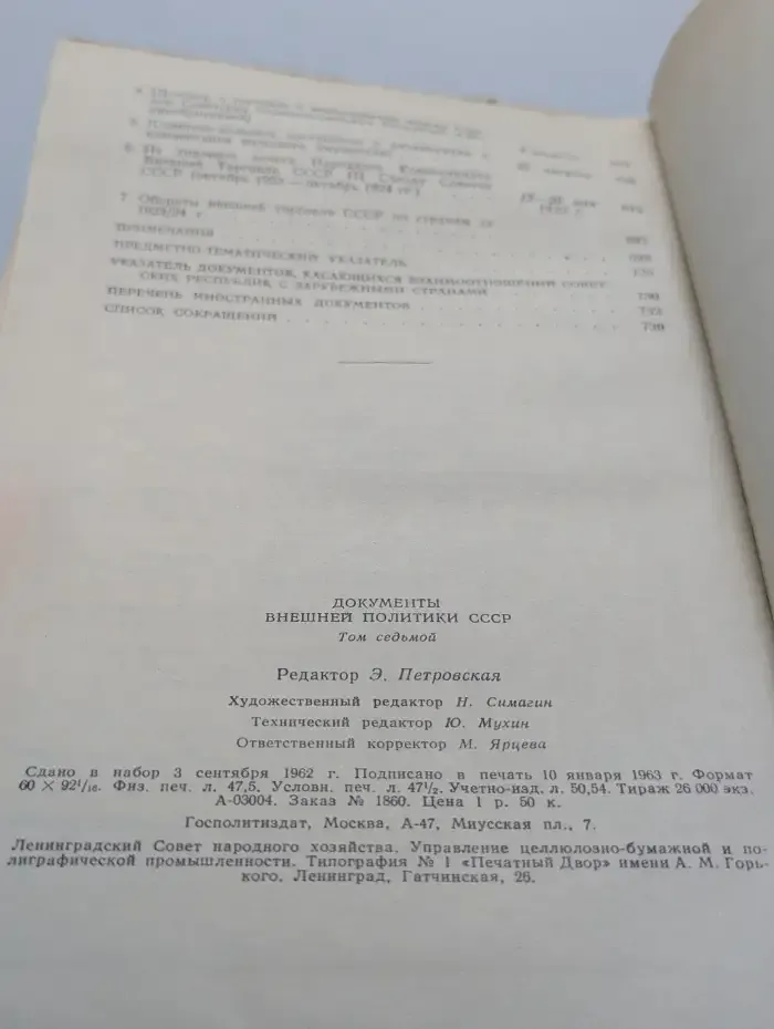 Документы внешней политики СССР. Том 7