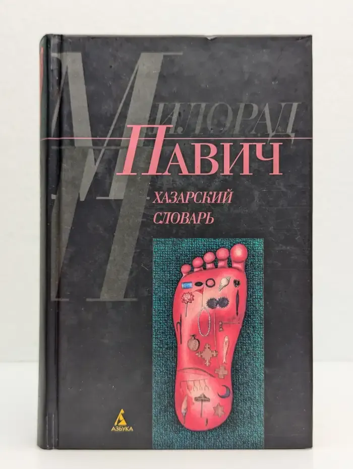 Хазарский словарь