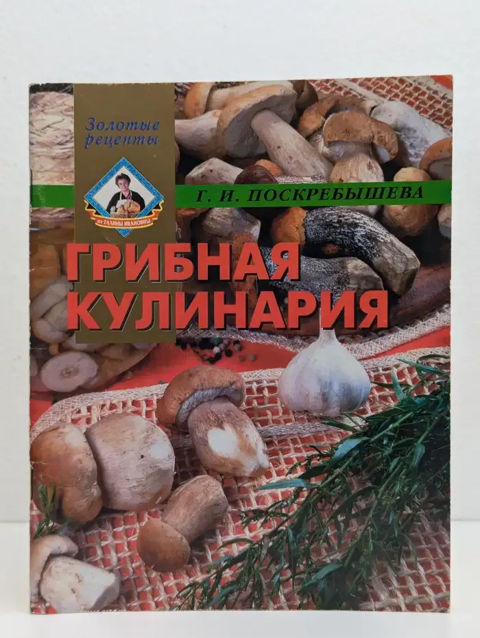 Грибная кулинария