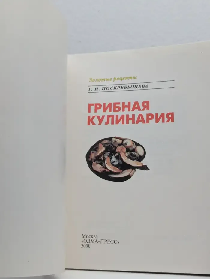 Грибная кулинария