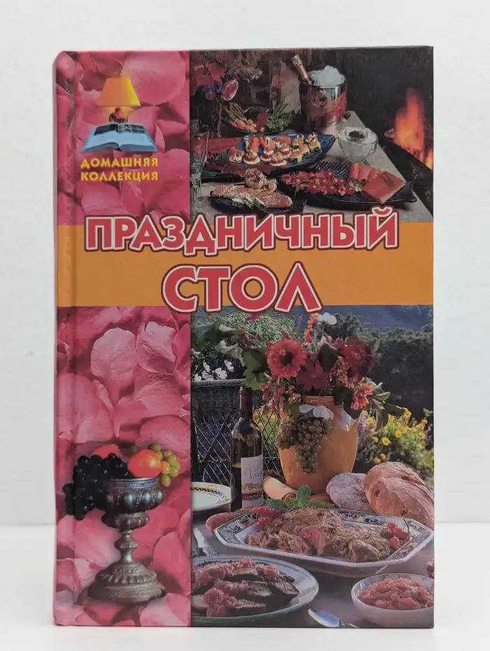 Праздничный стол