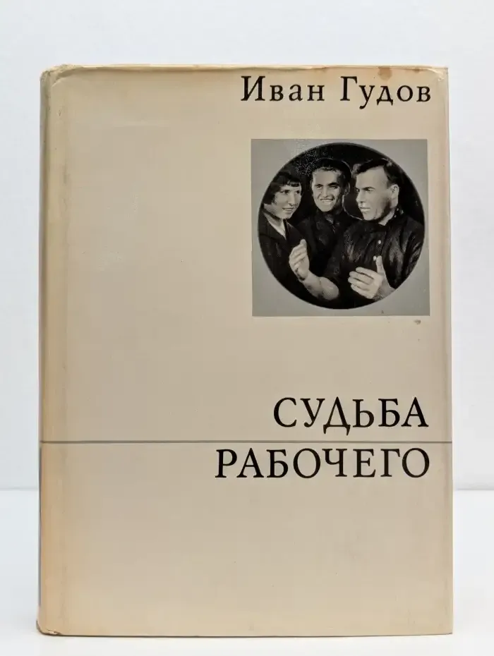 Судьба рабочего