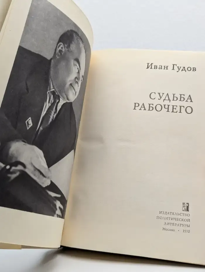 Судьба рабочего
