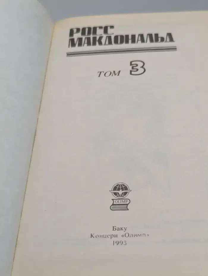 Макдональд Р. Детективные романы. Том 3