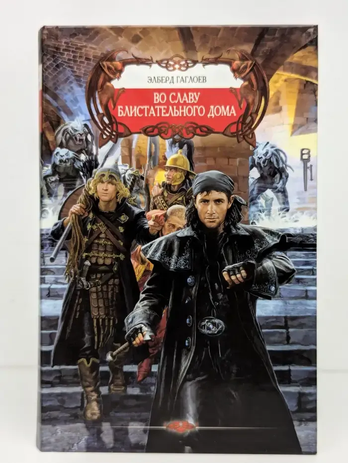 Во славу Блистательного Дома