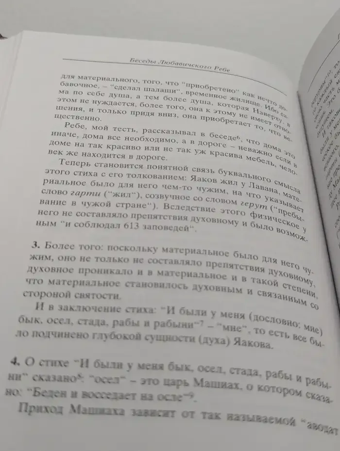Беседы Любавического Ребе. Книга Брейшит