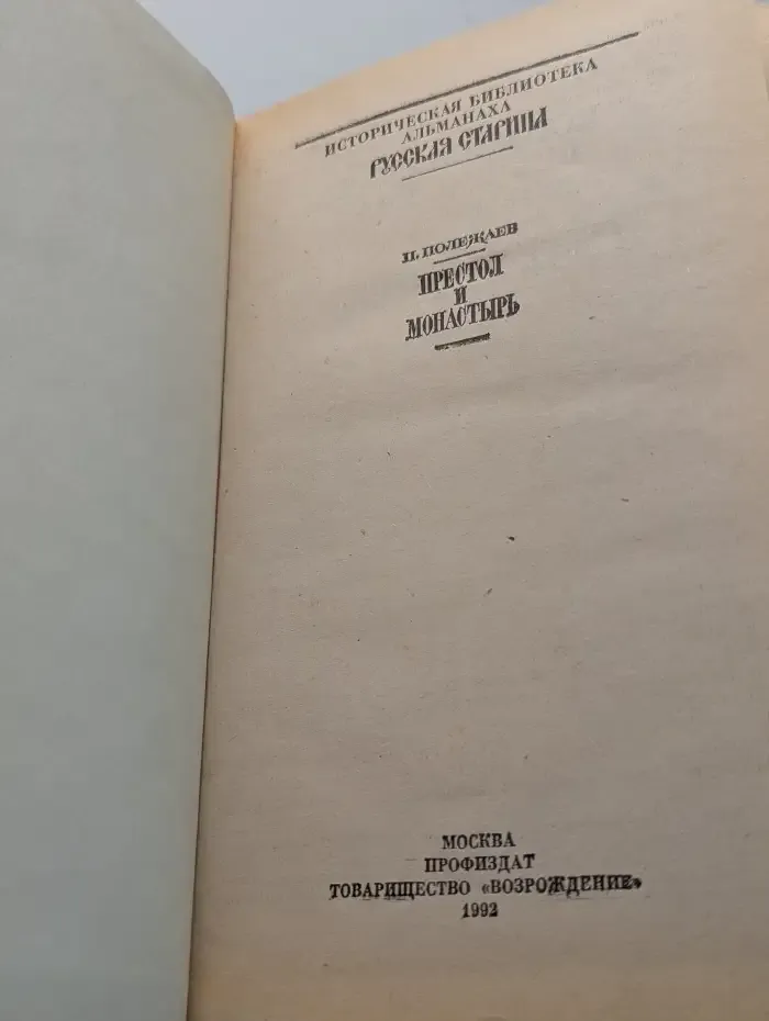 Престол и монастырь