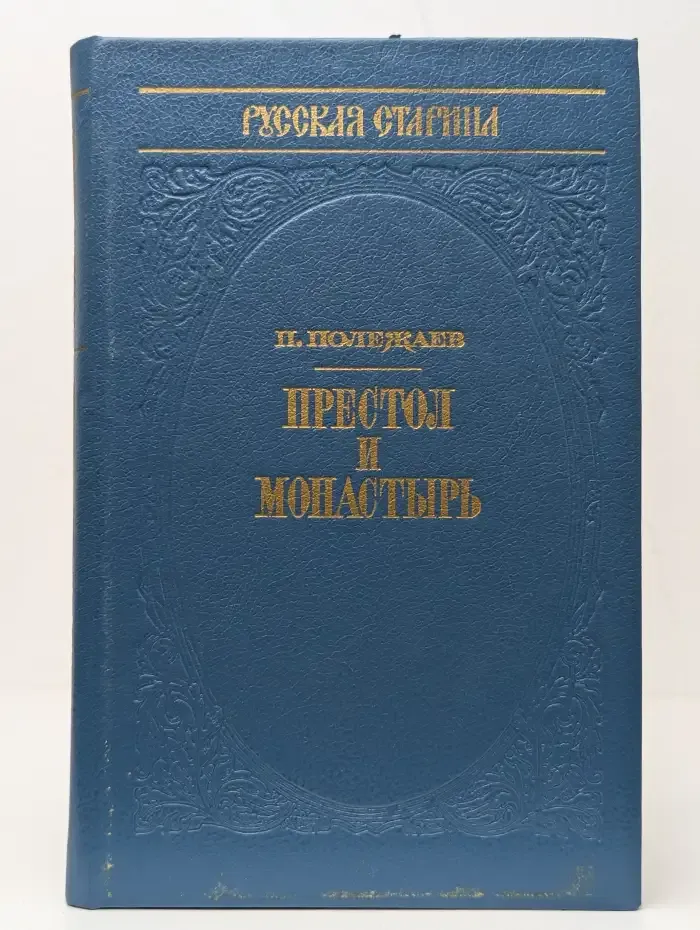Престол и монастырь
