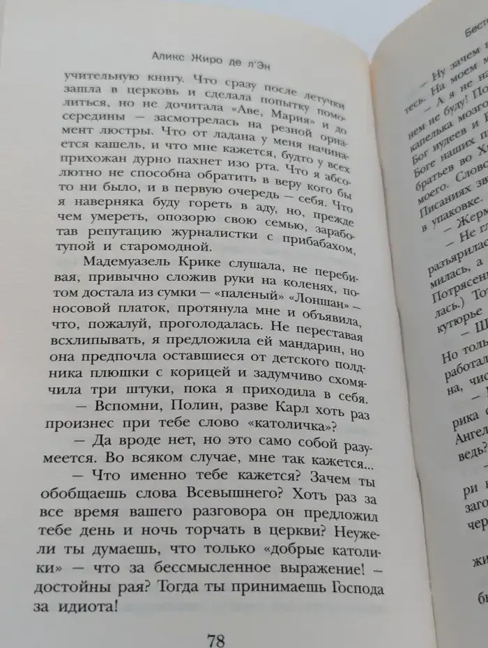 Бестолковая святая