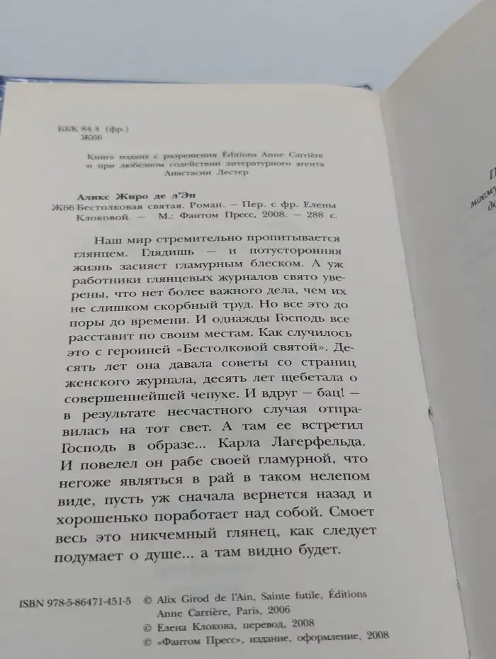 Бестолковая святая