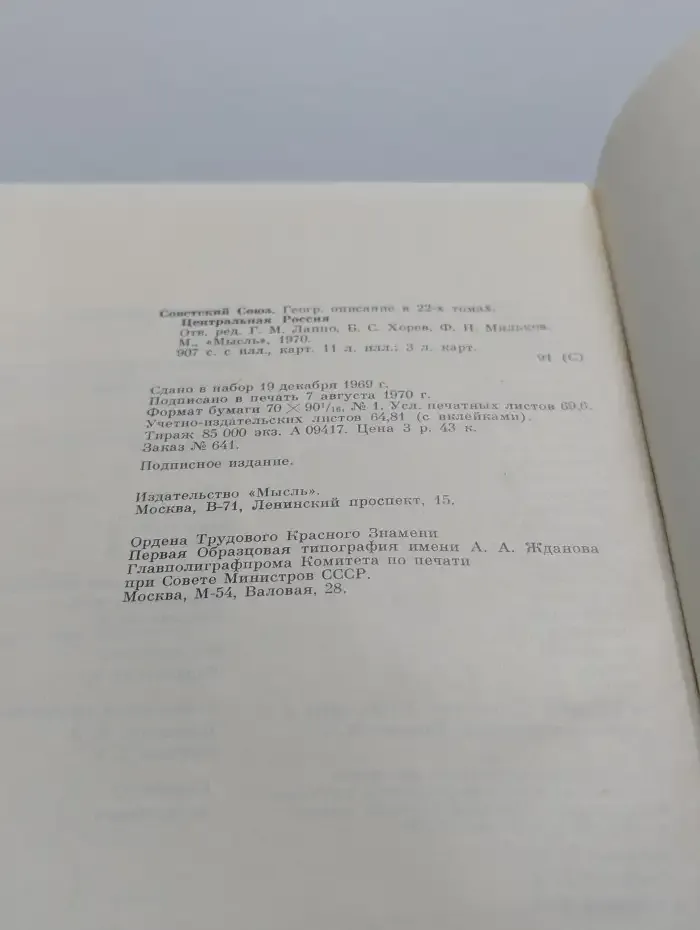 Советский союз. Географическое описание в 22-х томах. Центральная Россия