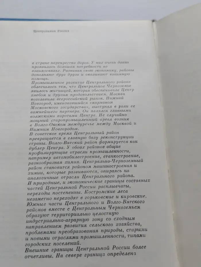 Советский союз. Географическое описание в 22-х томах. Центральная Россия