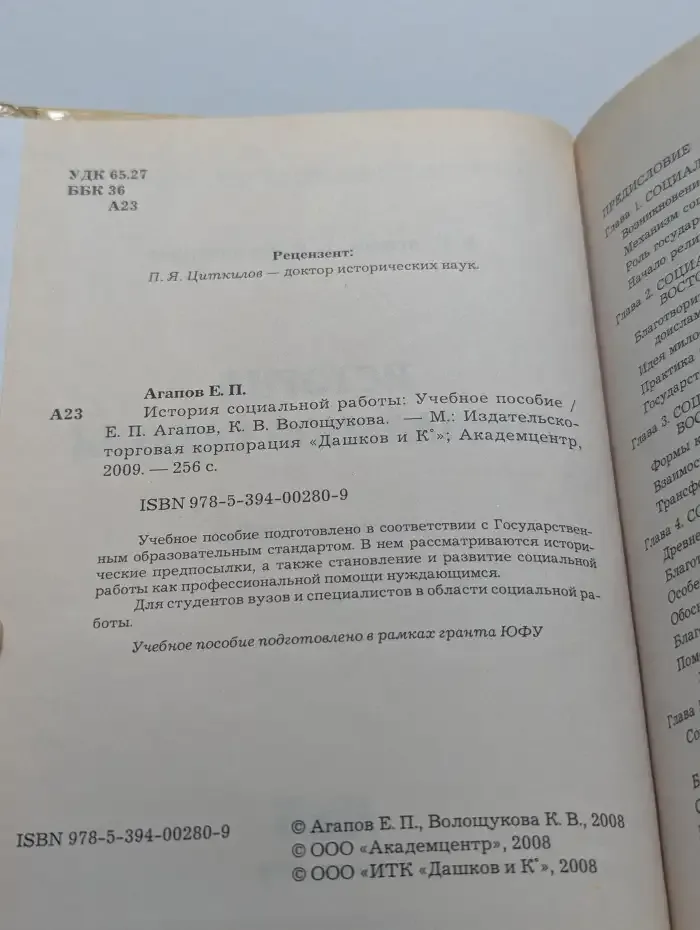 История социальной работы