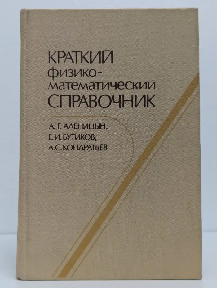 Краткий физико-математический справочник