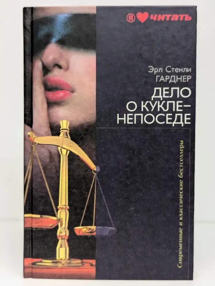 Дело о кукле-непоседе
