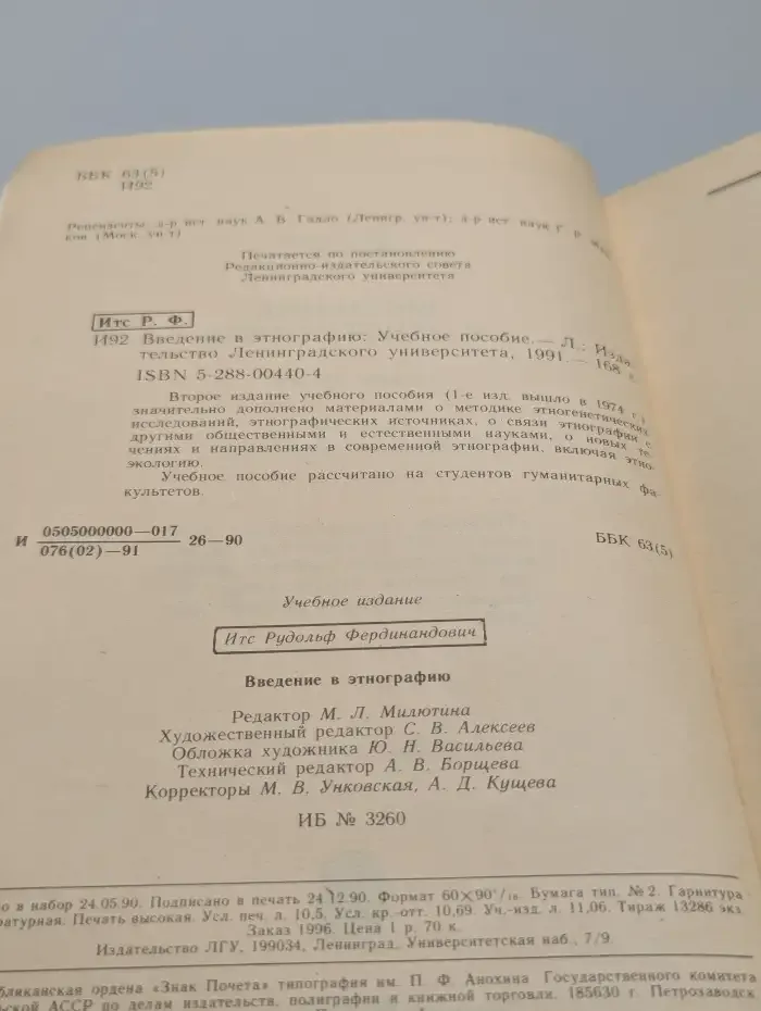 Введение в этнографию