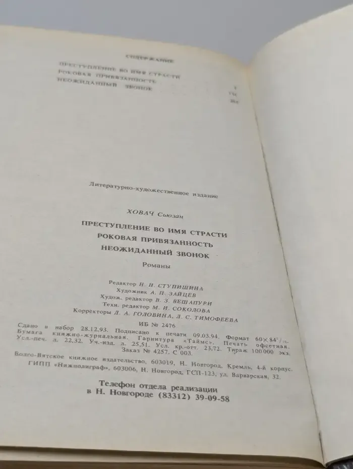 Преступление во имя страсти. Роковая привязанность. Неожиданный звонок