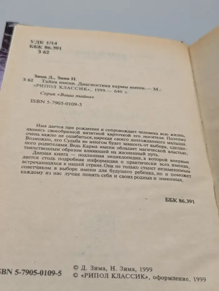 Тайна имени. Диагностика кармы имени