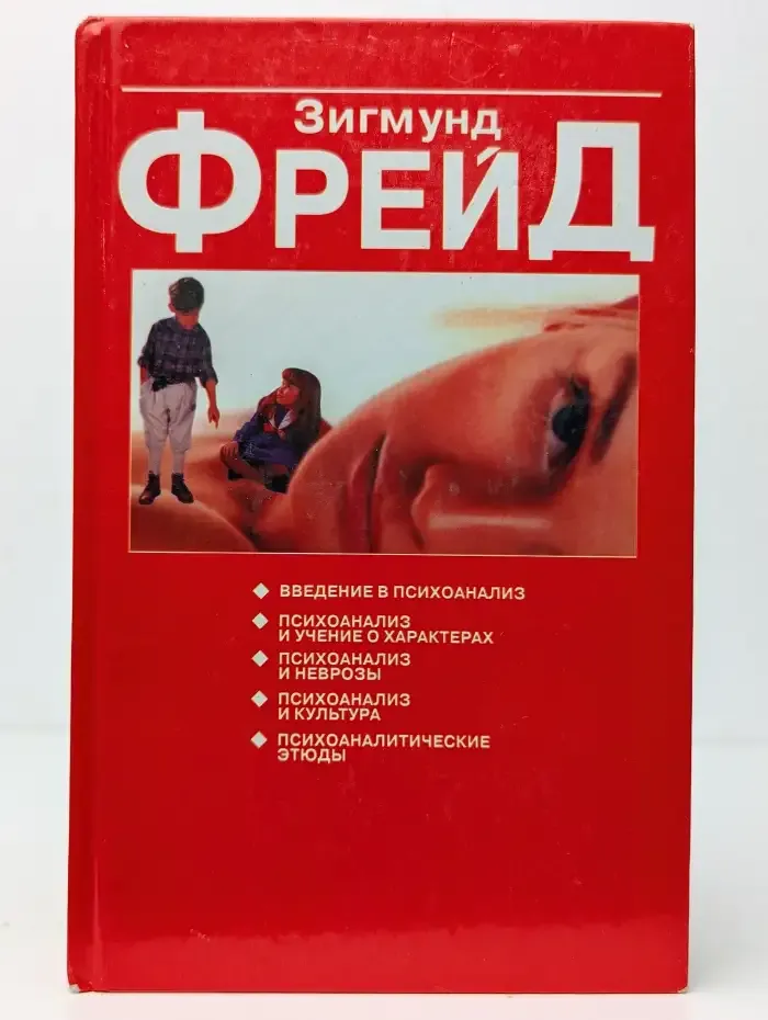 Психоаналитические этюды
