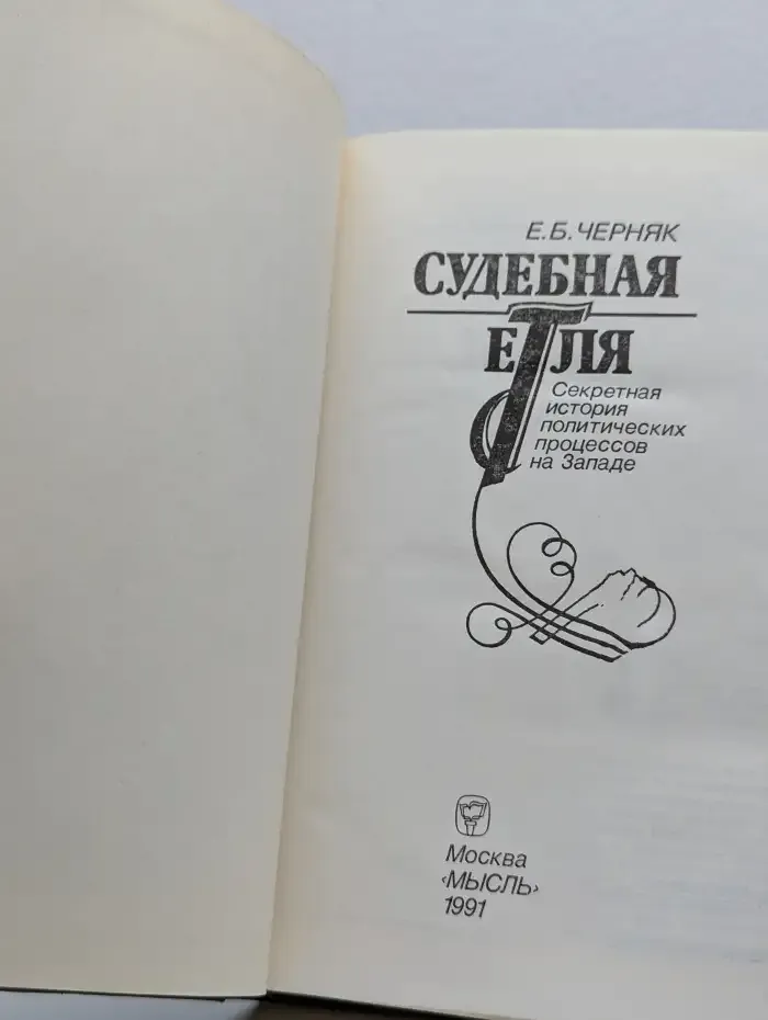 Судебная петля