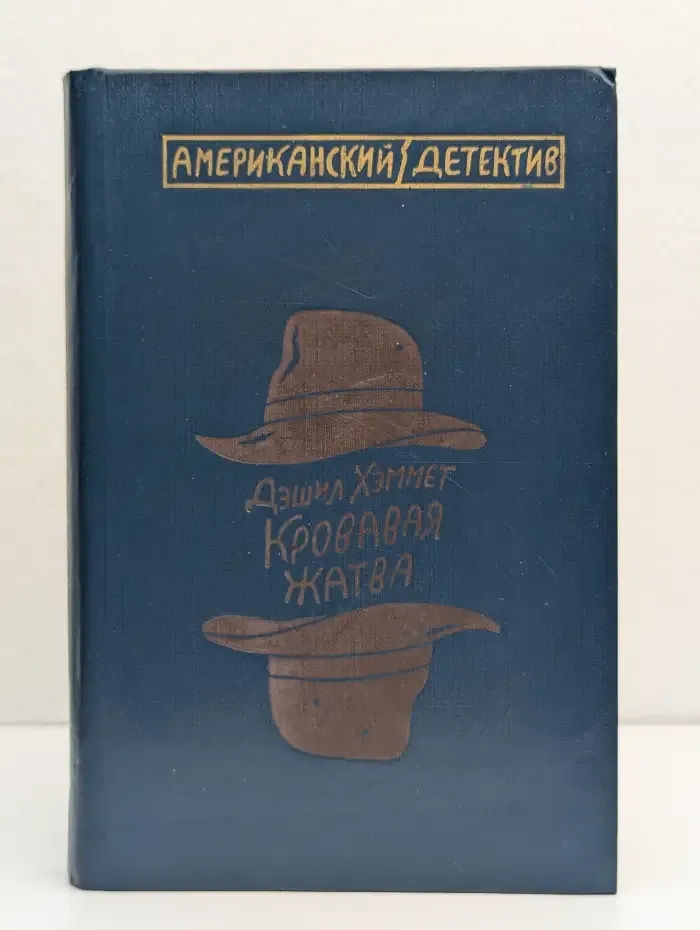 Кровавая жатва