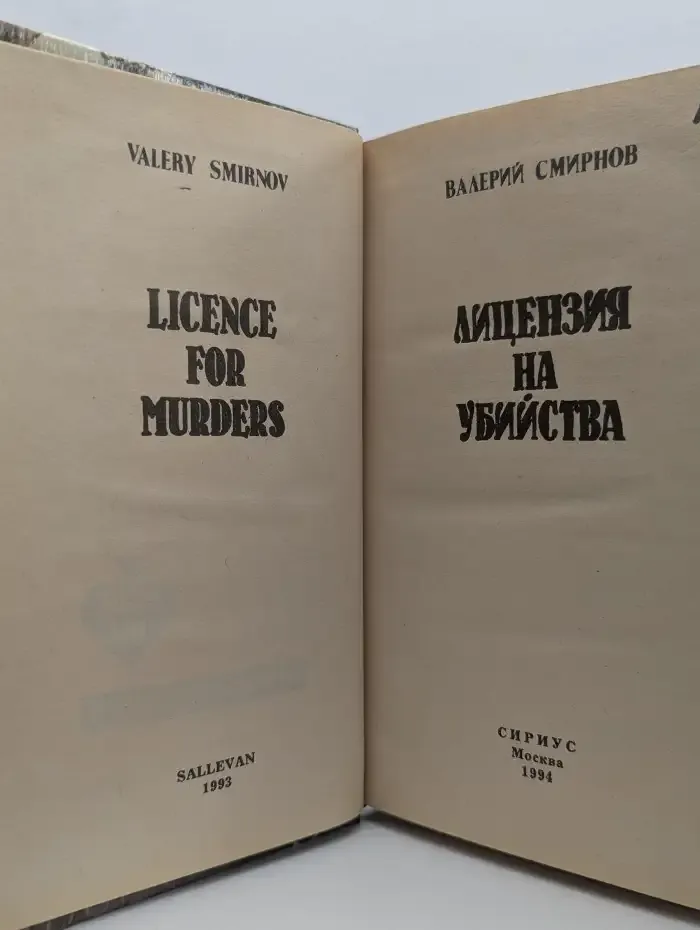 Лицензия на убийства