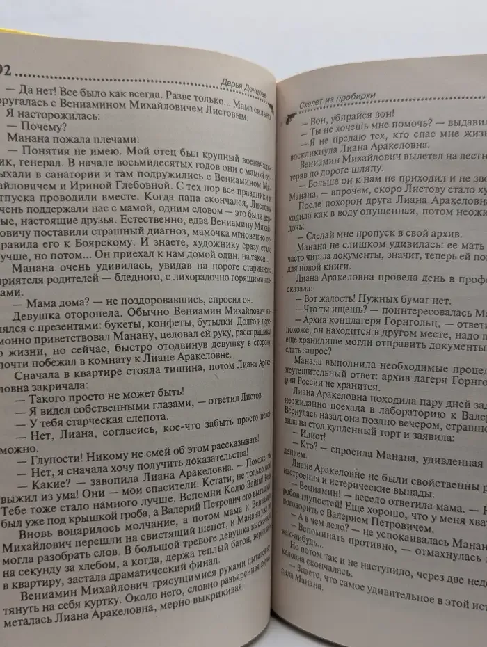Скелет из пробирки. Закон сохранения вранья