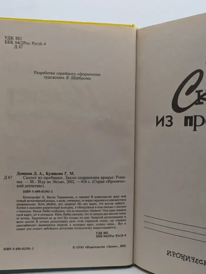 Скелет из пробирки. Закон сохранения вранья