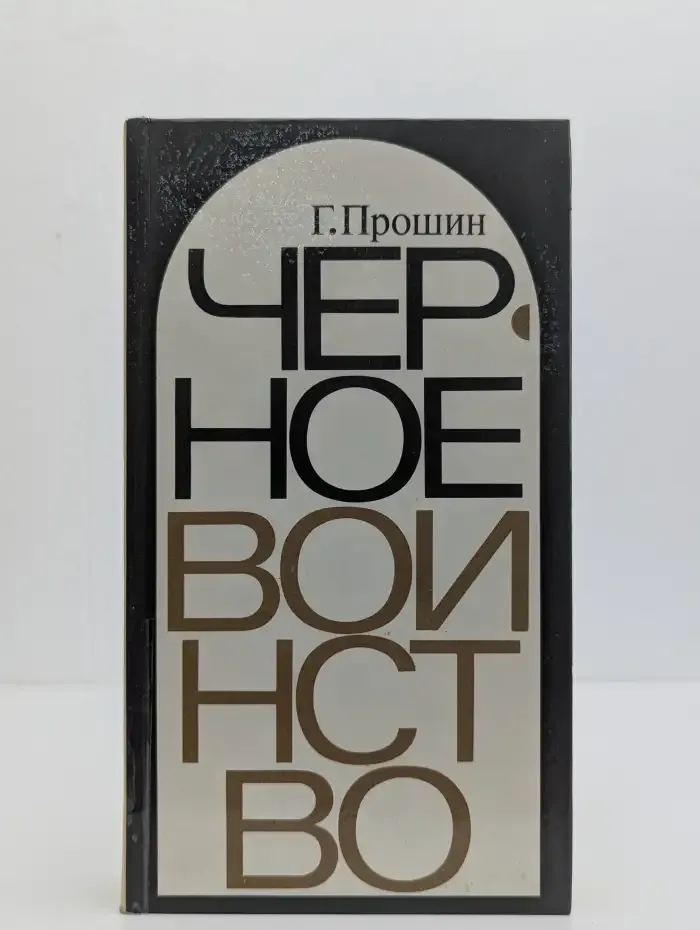 Черное воинство