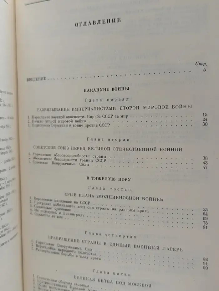Великая Отечественная война Советского Союза 1941 -1945